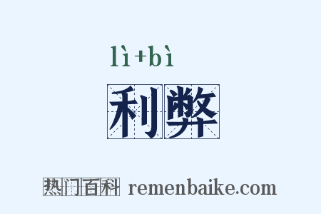 利弊是什么意思的图片